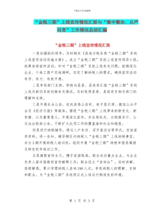 “金税三期”上线宣传情况汇报与“集中整治、从严问责”工作情况总结汇编