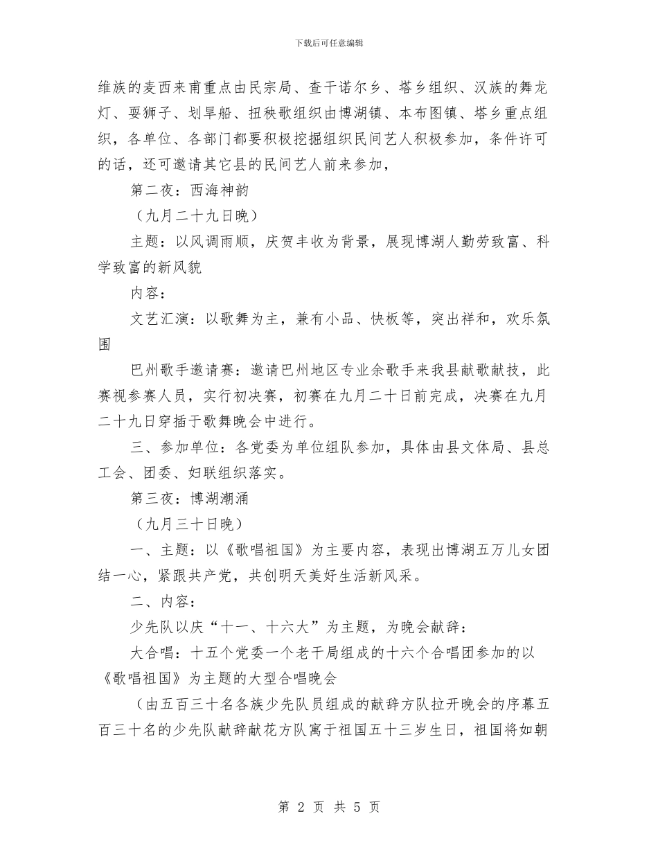 “金秋涌起博湖潮”大型晚会策划方案与“霓屿飞歌”晚会致辞汇编_第2页