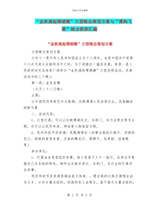 “金秋涌起博湖潮”大型晚会策划方案与“霓屿飞歌”晚会致辞汇编