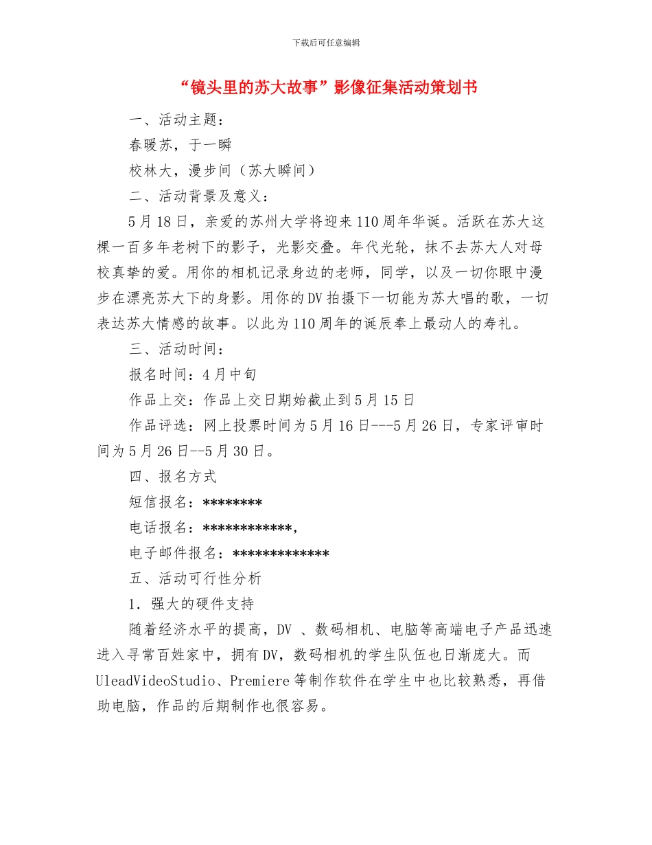 “银河灿烂-五子连星”五子棋大赛策划书与“镜头里的苏大故事”影像征集活动策划书汇编_第3页