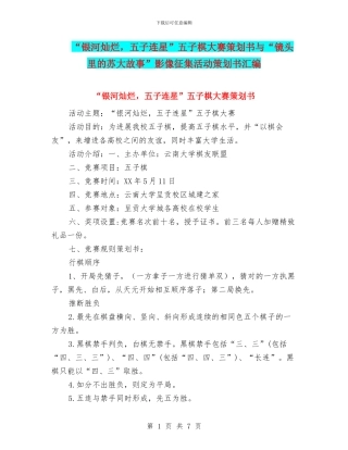 “银河灿烂-五子连星”五子棋大赛策划书与“镜头里的苏大故事”影像征集活动策划书汇编