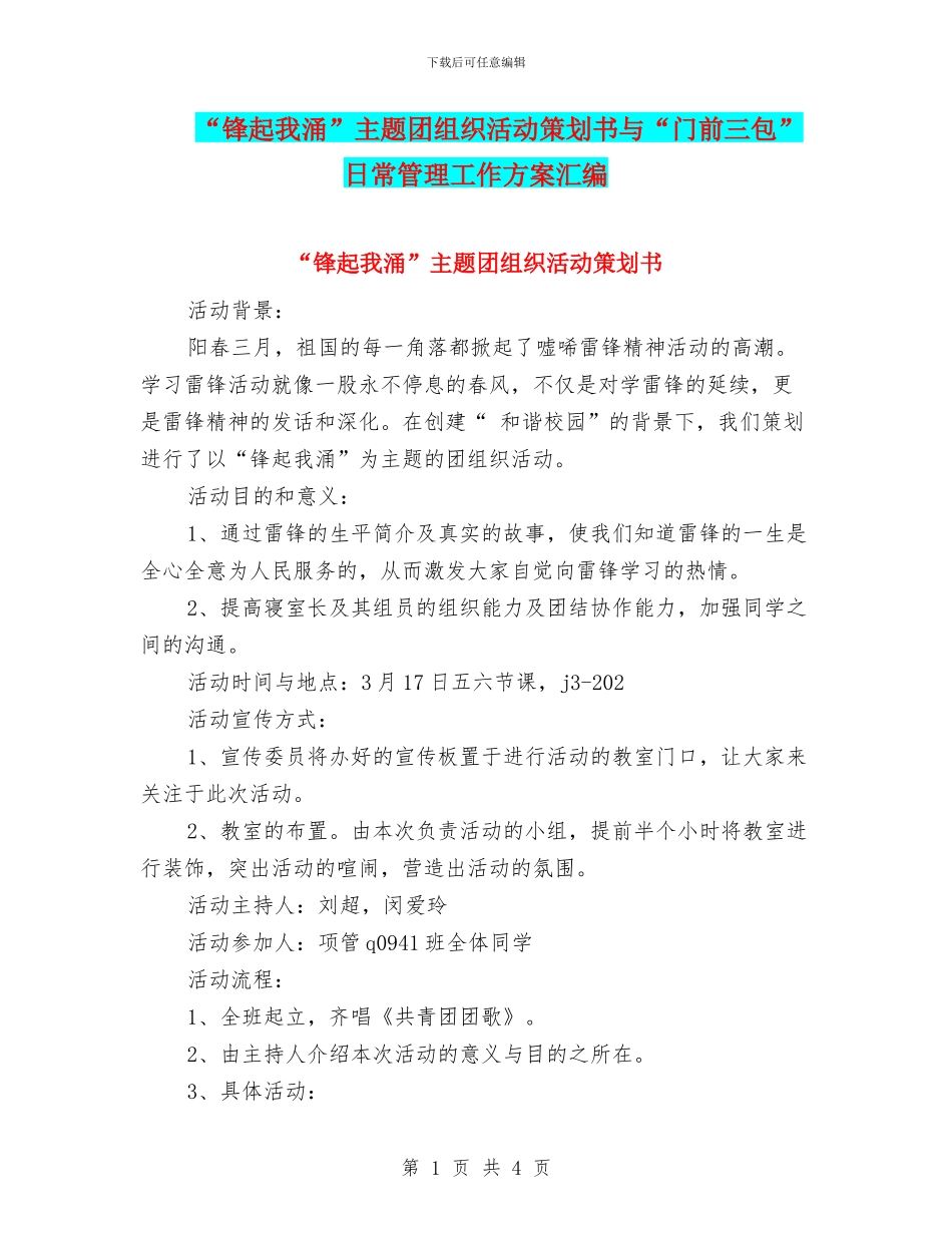 “锋起我涌”主题团组织活动策划书与“门前三包”日常管理工作方案汇编_第1页