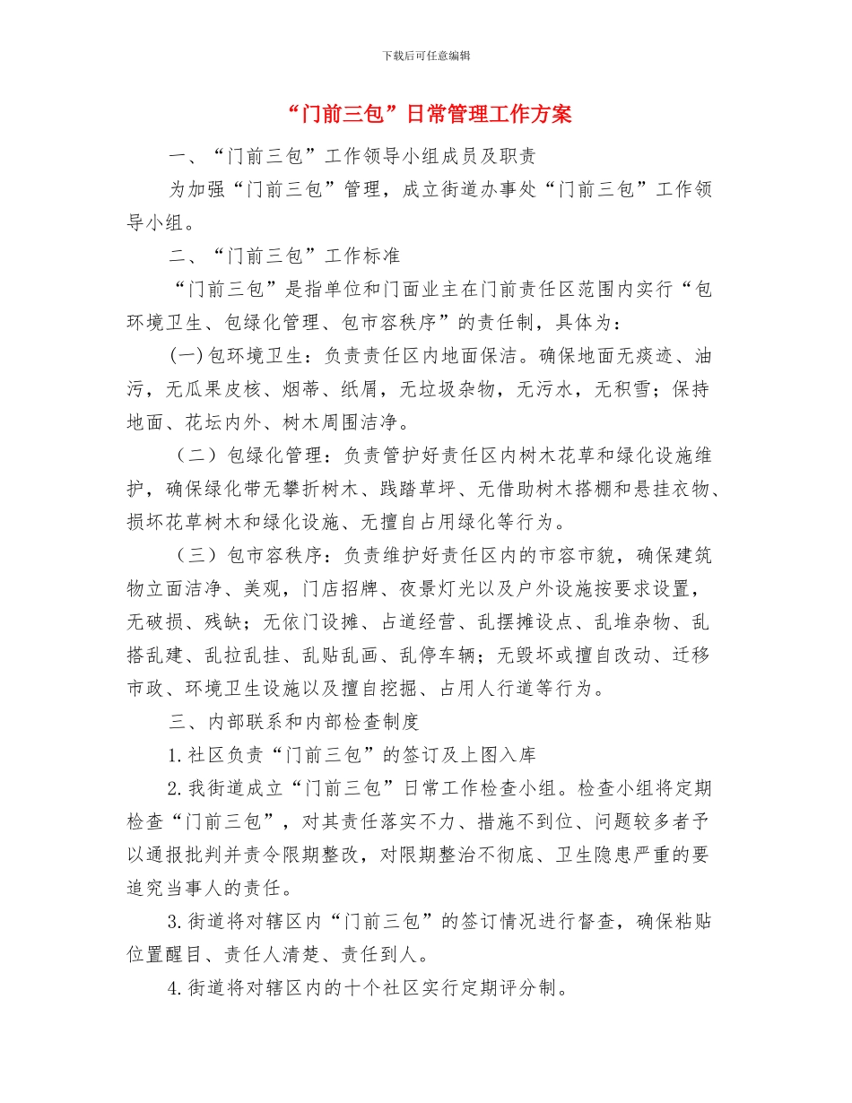 “锋起我涌”主题团组织活动策划书与“门前三包”日常管理工作方案汇编_第3页