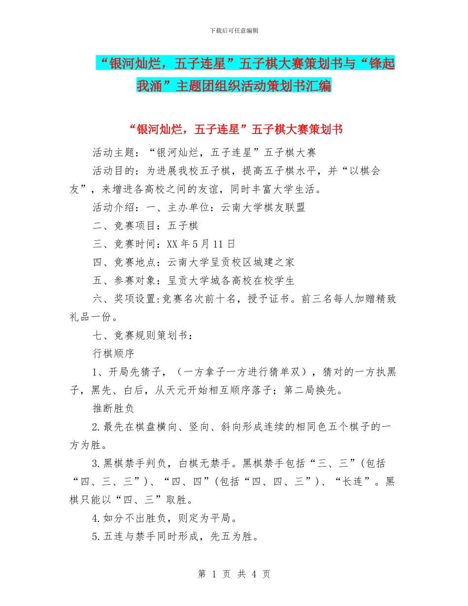 “银河灿烂-五子连星”五子棋大赛策划书与“锋起我涌”主题团组织活动策划书汇编.doc_第1页