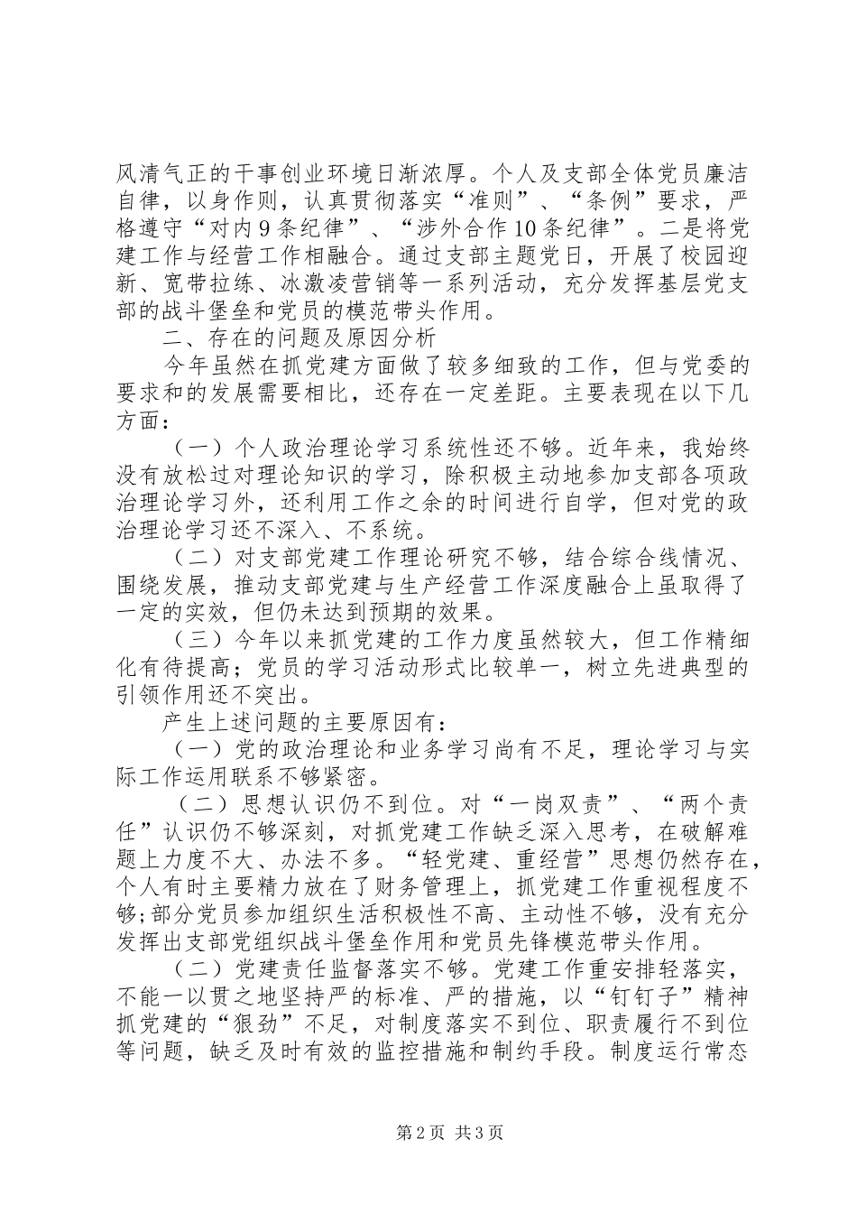 第一党支部书记抓支部基层党建工作述职报告_第2页