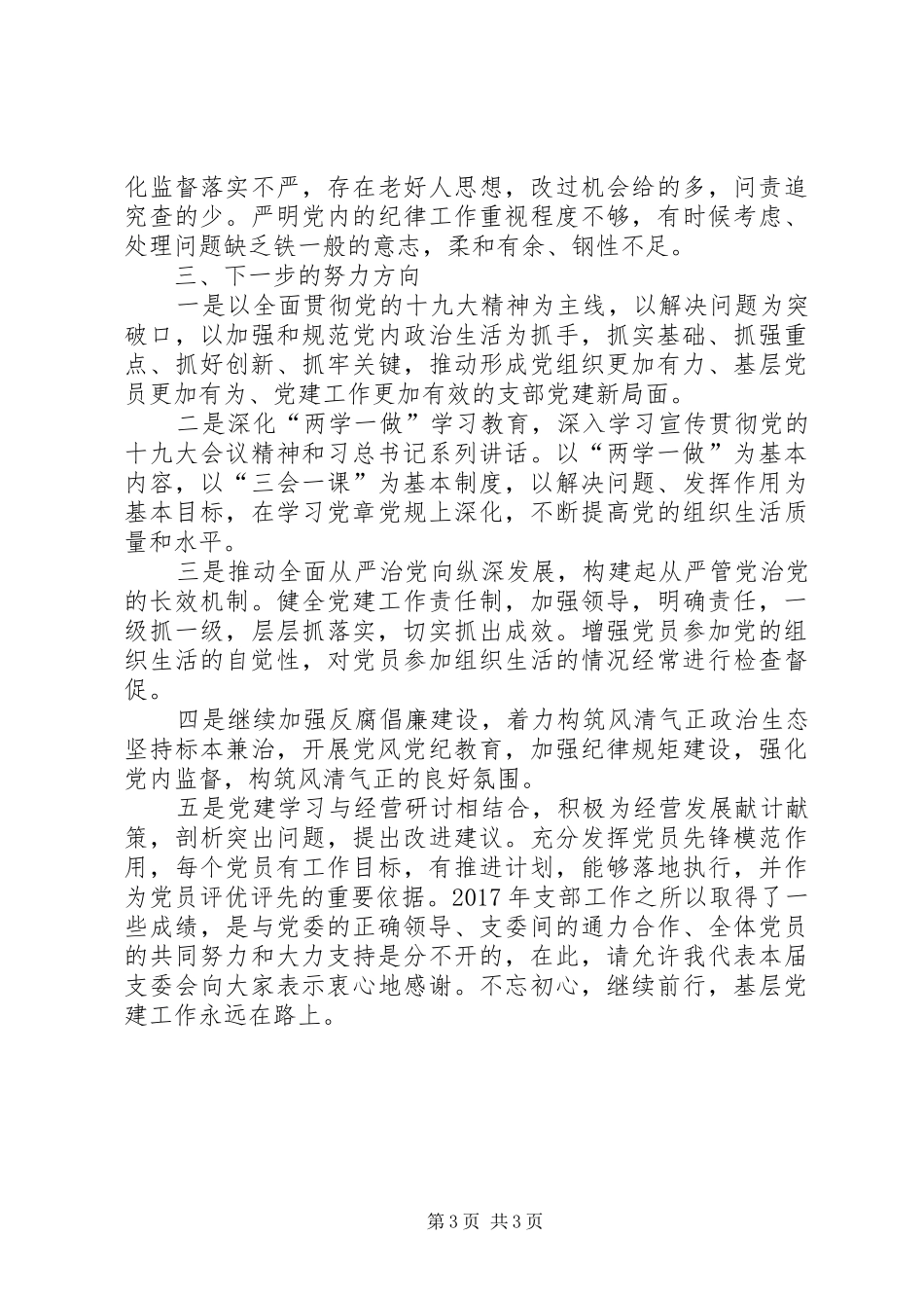 第一党支部书记抓支部基层党建工作述职报告_第3页