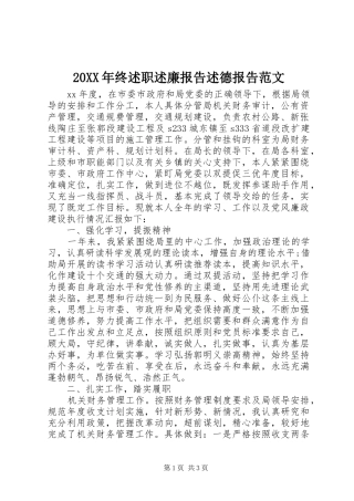 20XX年终述职述廉报告述德报告范文