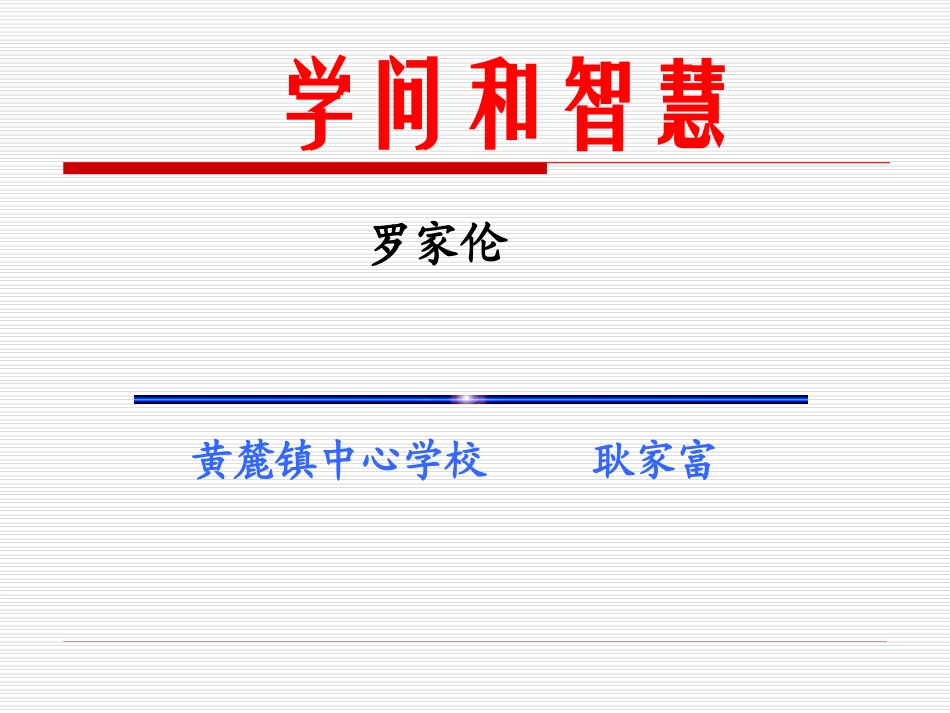 十一、学问与智慧_第1页