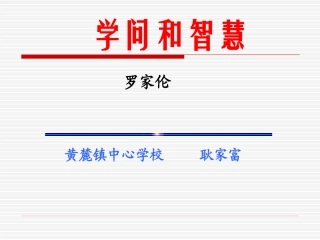 十一、学问与智慧