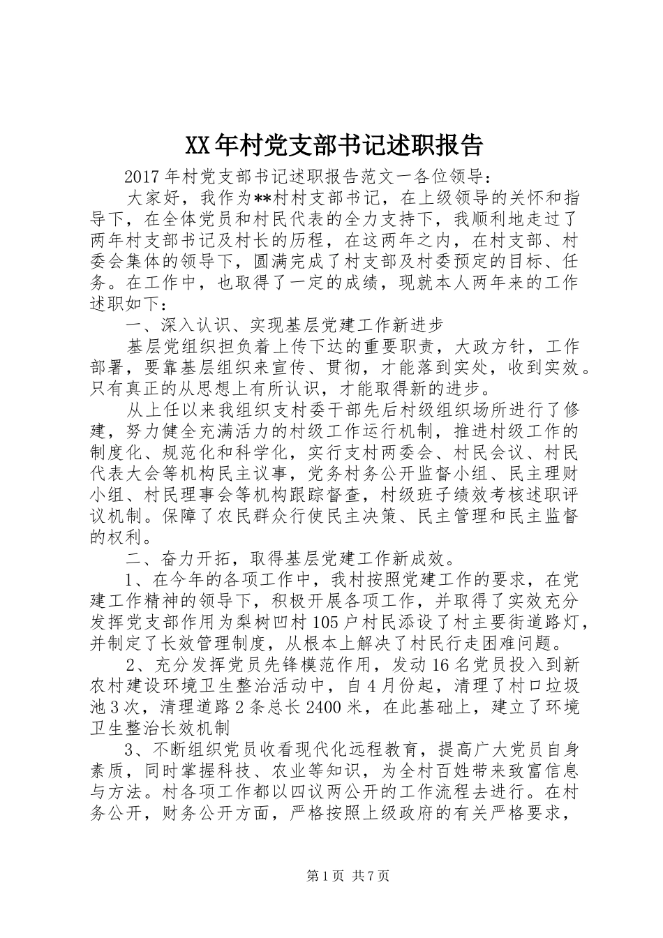 XX年村党支部书记述职报告 (13)_第1页