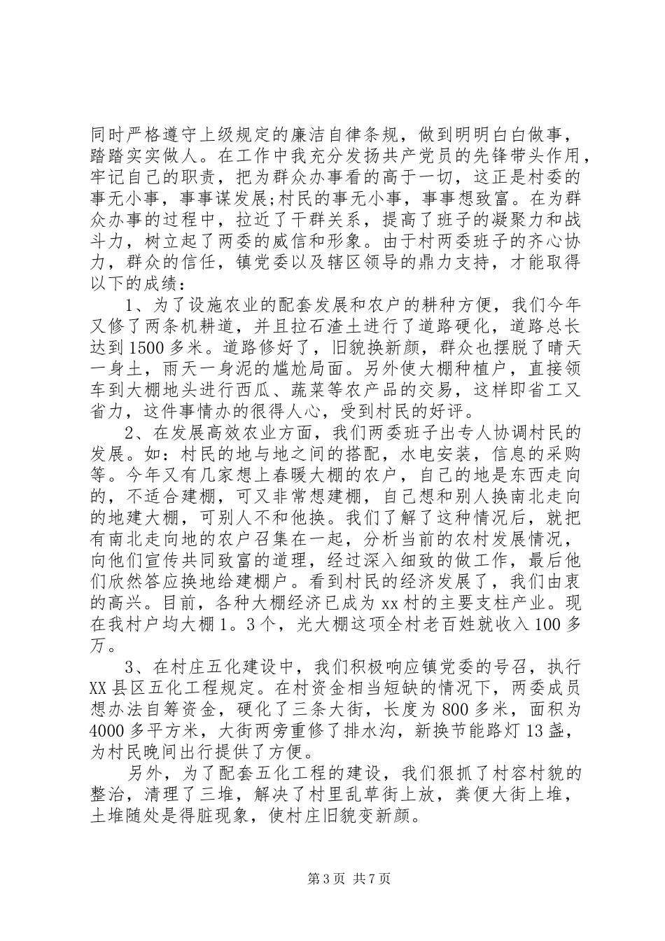 XX年村党支部书记述职报告 (13)_第3页