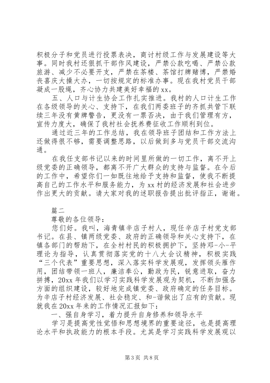 村支部书记述职报告【三篇】_第3页