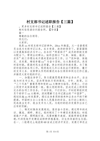 村支部书记述职报告【三篇】