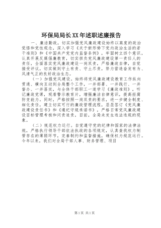 环保局局长XX年述职述廉报告