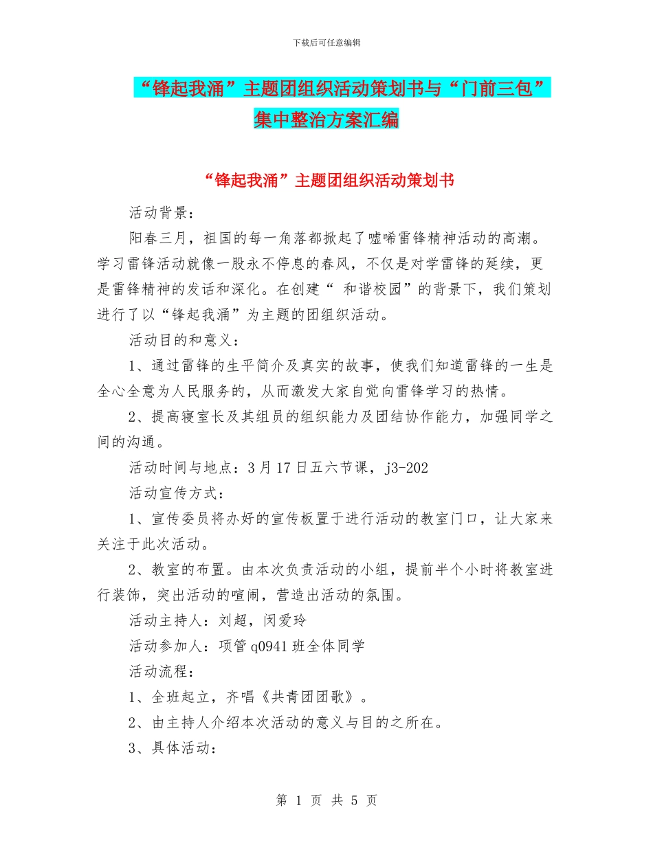 “锋起我涌”主题团组织活动策划书与“门前三包”集中整治方案汇编_第1页