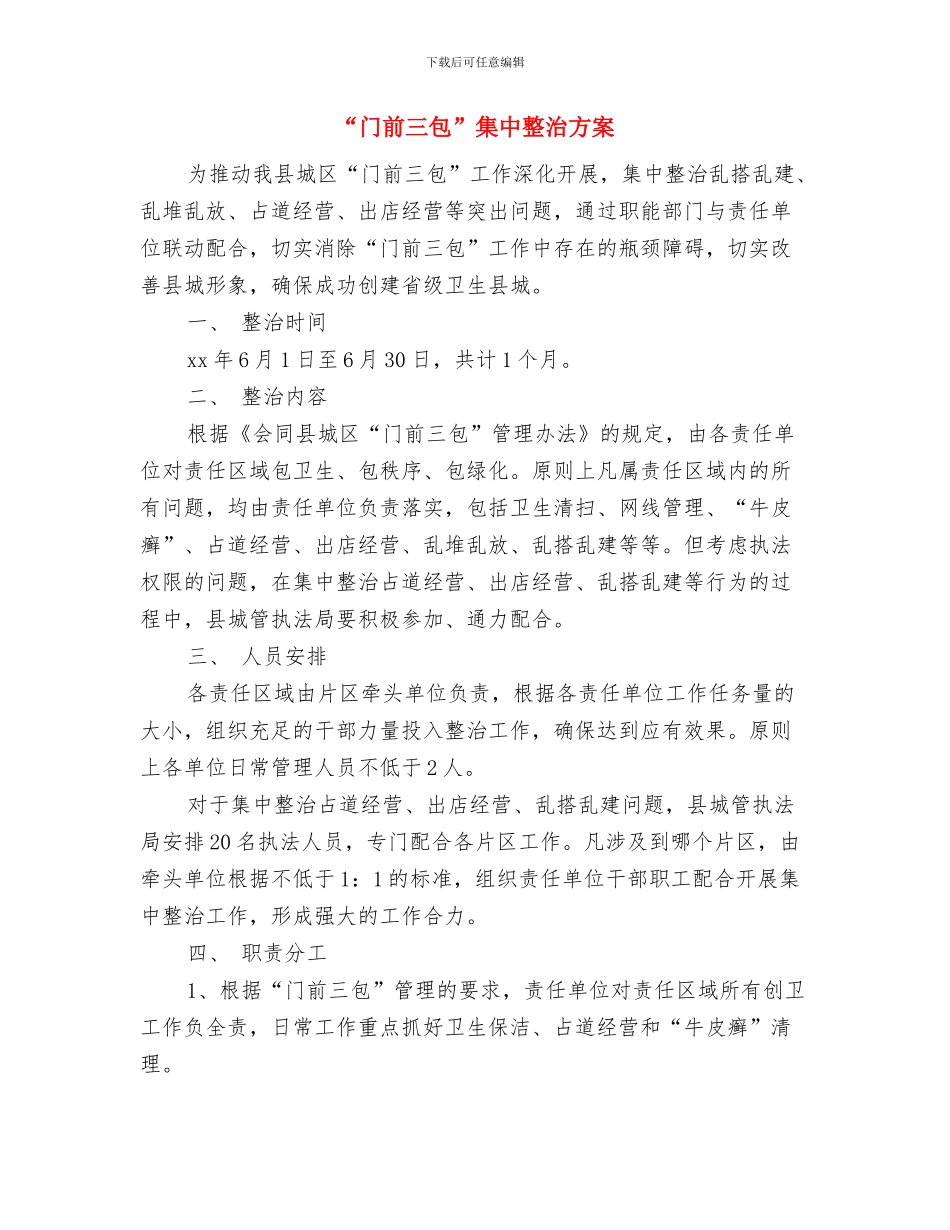“锋起我涌”主题团组织活动策划书与“门前三包”集中整治方案汇编_第3页