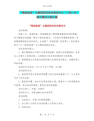 “锋起我涌”主题团组织活动策划书与“门前三包”集中整治方案汇编