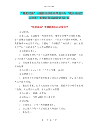 “锋起我涌”主题团组织活动策划书与“镜头里的苏大故事”影像征集活动策划书汇编