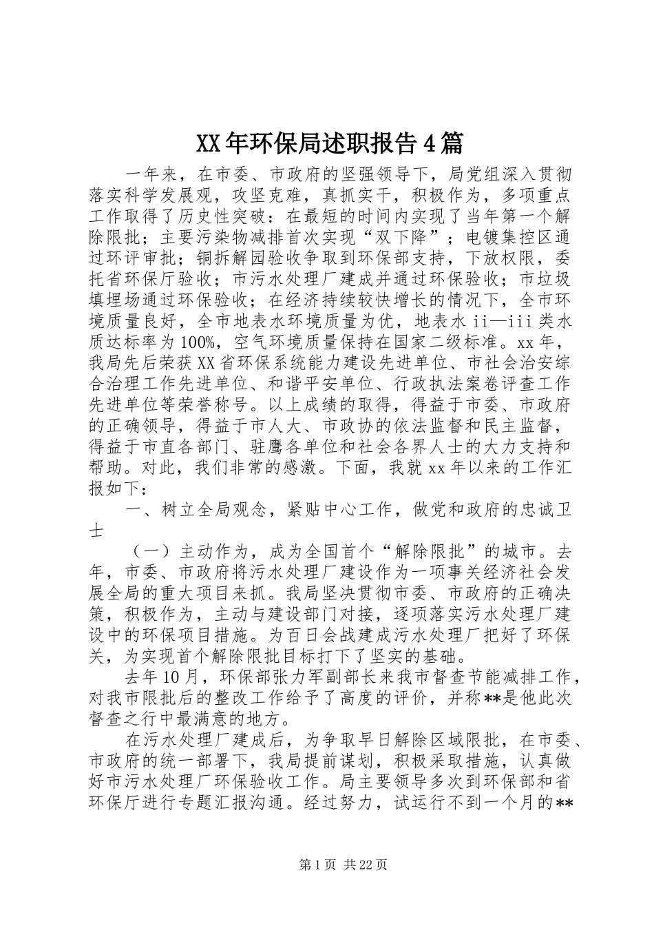 XX年环保局述职报告4篇_第1页
