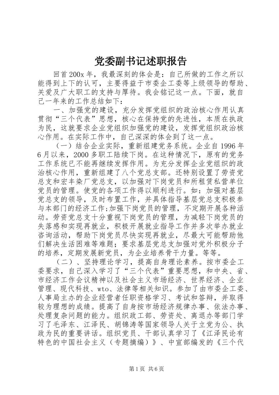 党委副书记述职报告_第1页