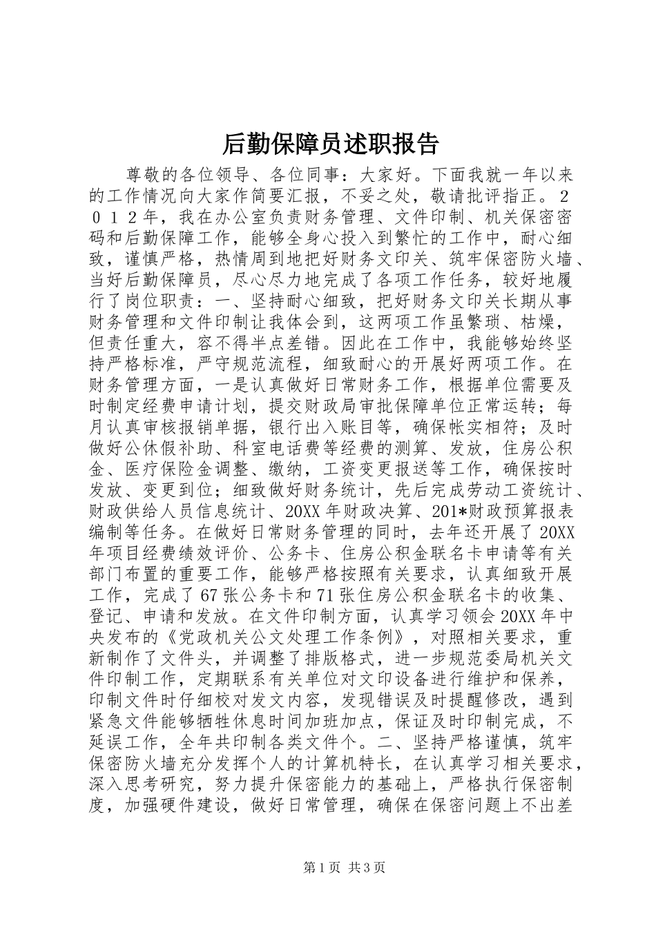 后勤保障员述职报告_第1页