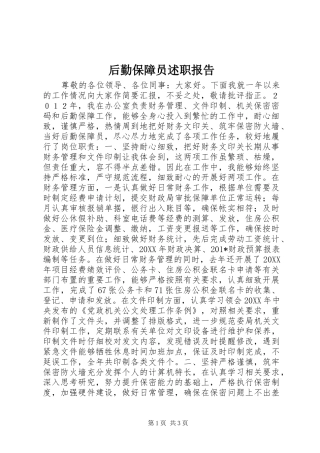 后勤保障员述职报告