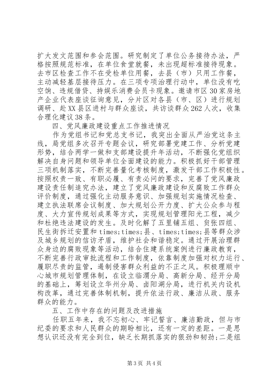 市城乡规划管理局党组书记、局长述责述廉报告_第3页