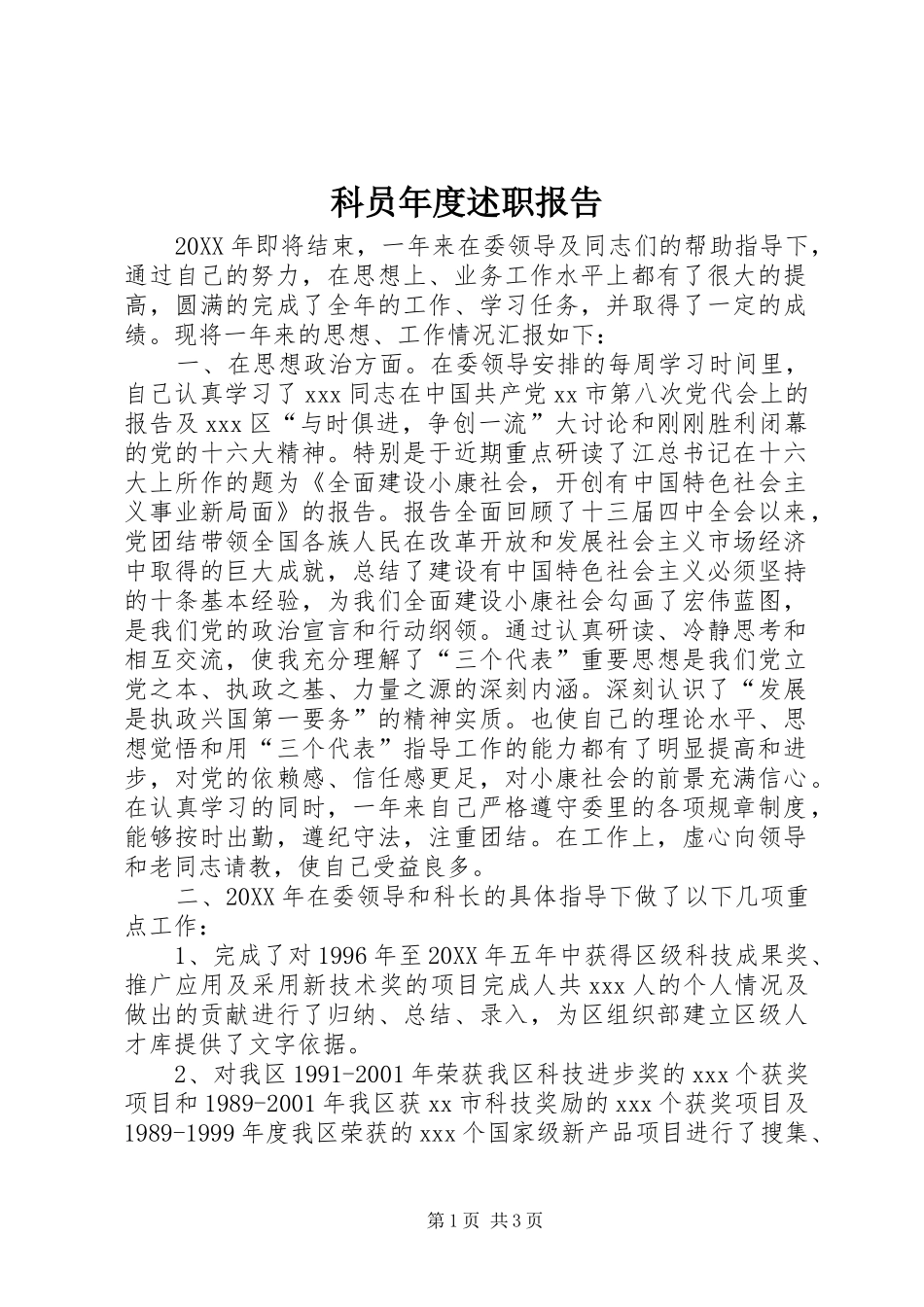 科员年度述职报告_第1页