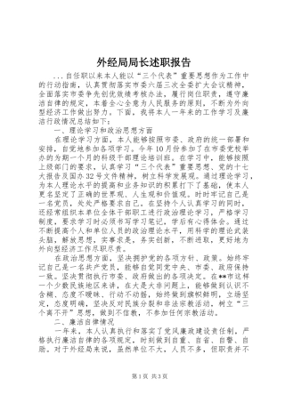 外经局局长述职报告