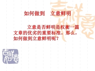 如何做到立意鲜明
