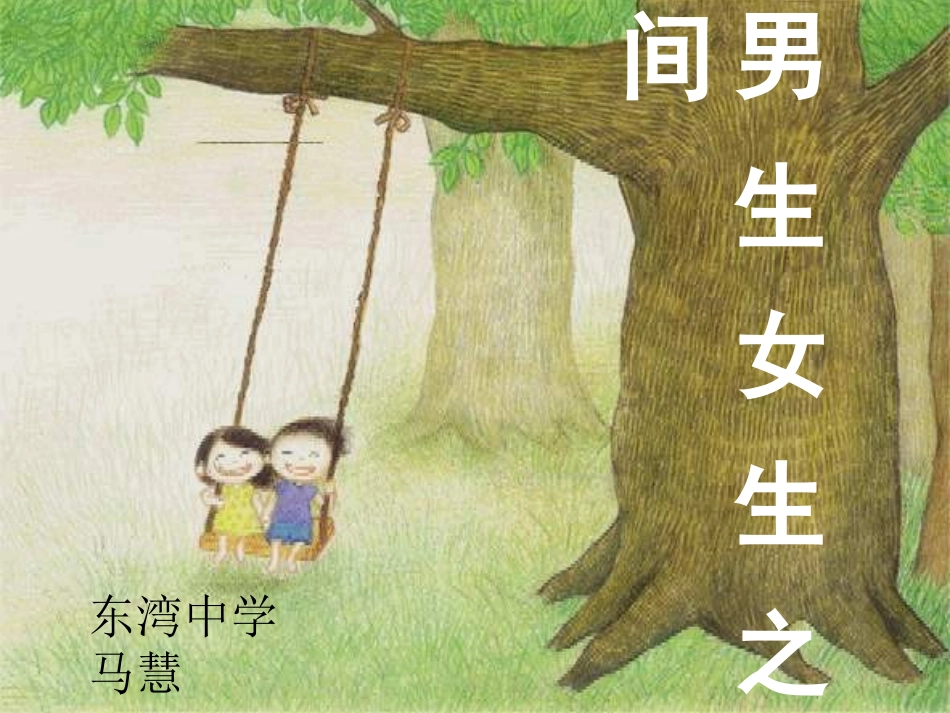 男生女生之间课件人教版_第1页