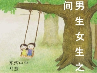 男生女生之间课件人教版