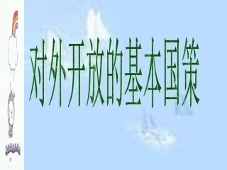 对外开放的基本国策