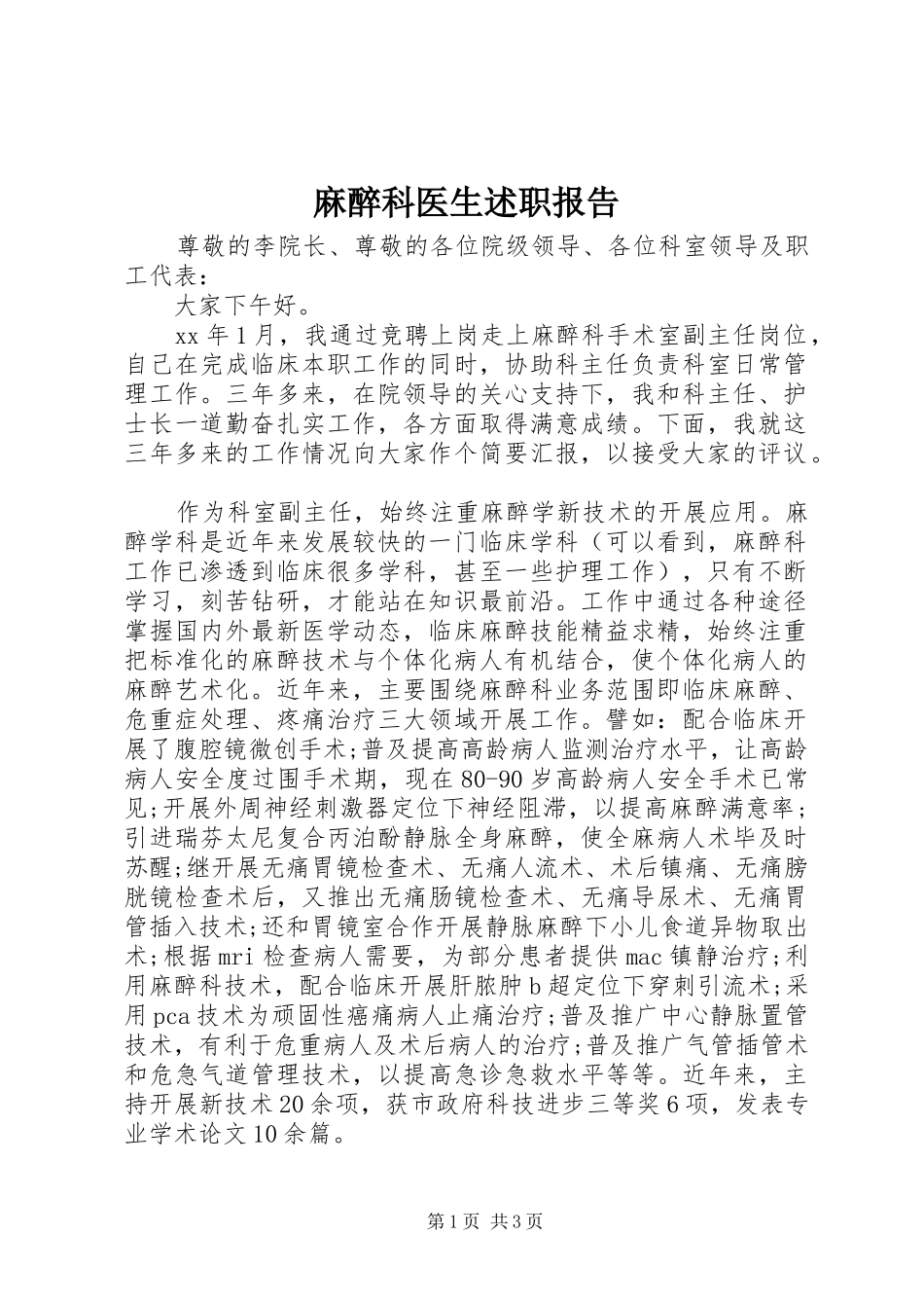 麻醉科医生述职报告_第1页