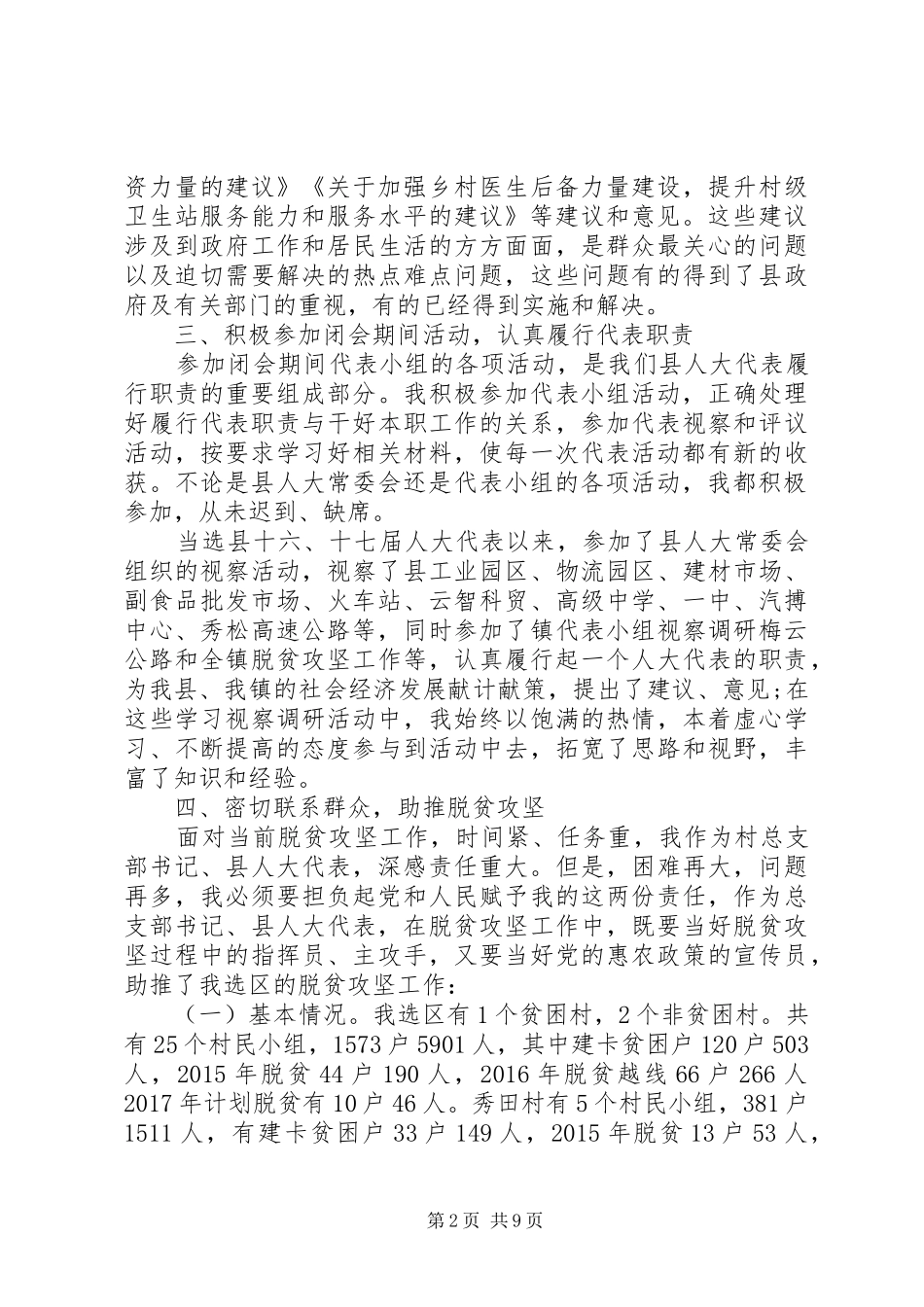 XX年县“人大代表述职报告”_第2页