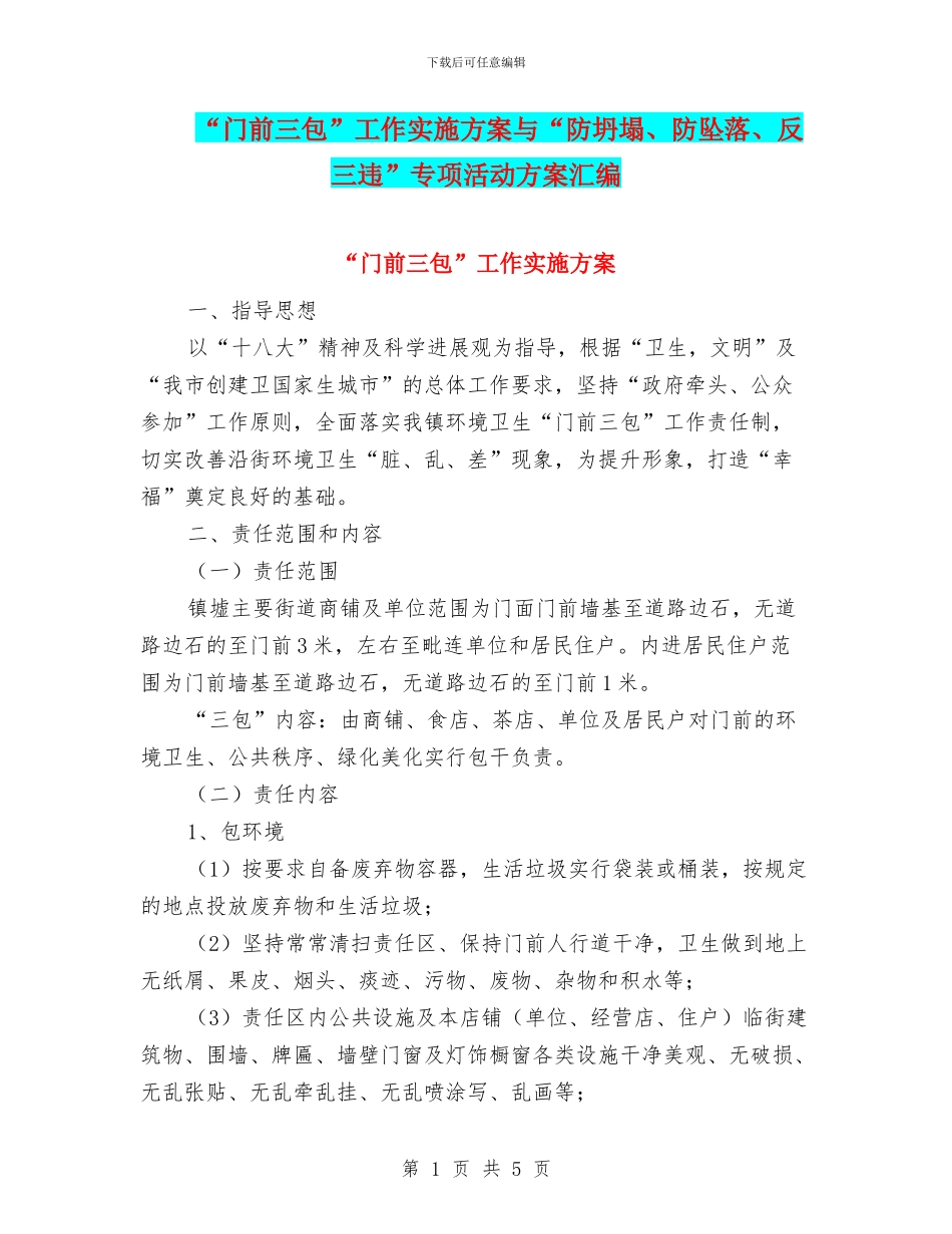 “门前三包”工作实施方案与“防坍塌、防坠落、反三违”专项活动方案汇编_第1页