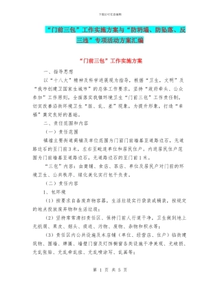 “门前三包”工作实施方案与“防坍塌、防坠落、反三违”专项活动方案汇编