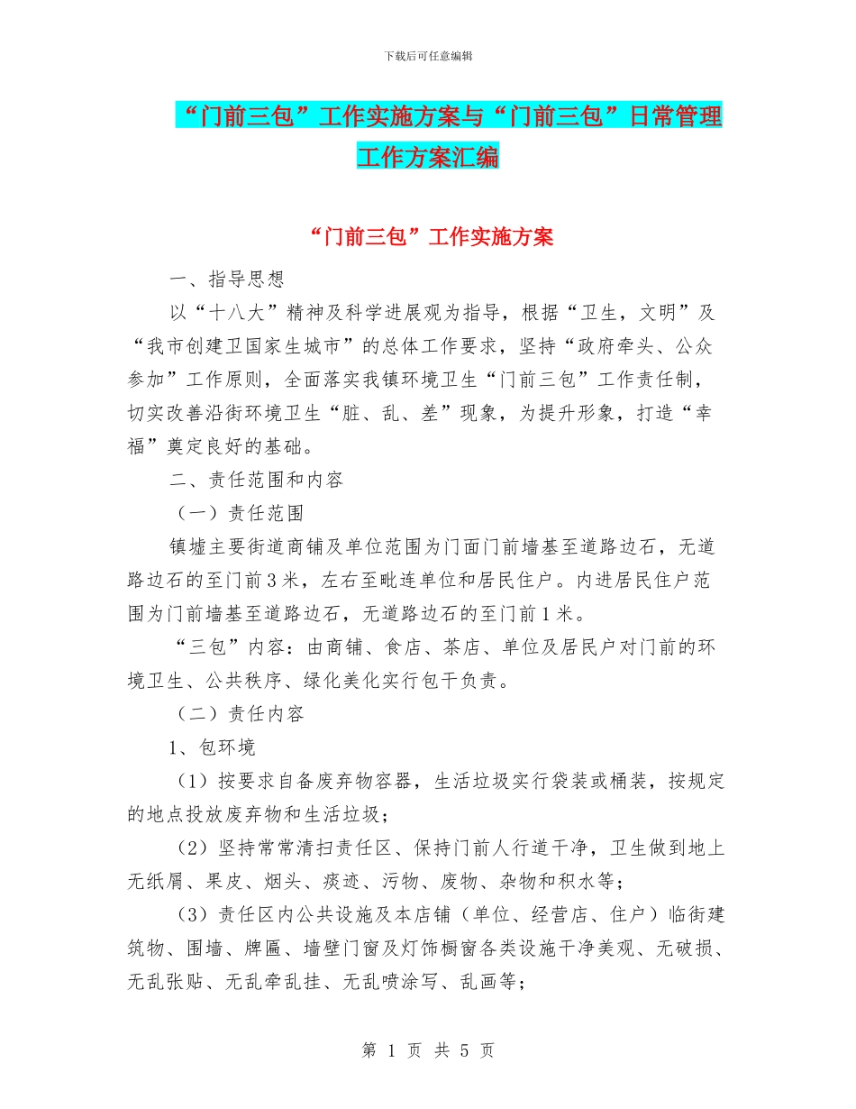 “门前三包”工作实施方案与“门前三包”日常管理工作方案汇编_第1页