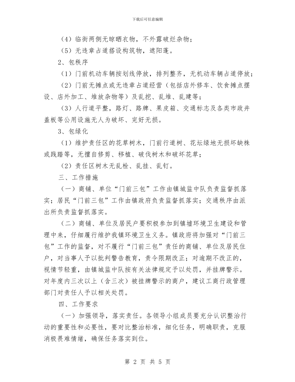 “门前三包”工作实施方案与“门前三包”日常管理工作方案汇编_第2页