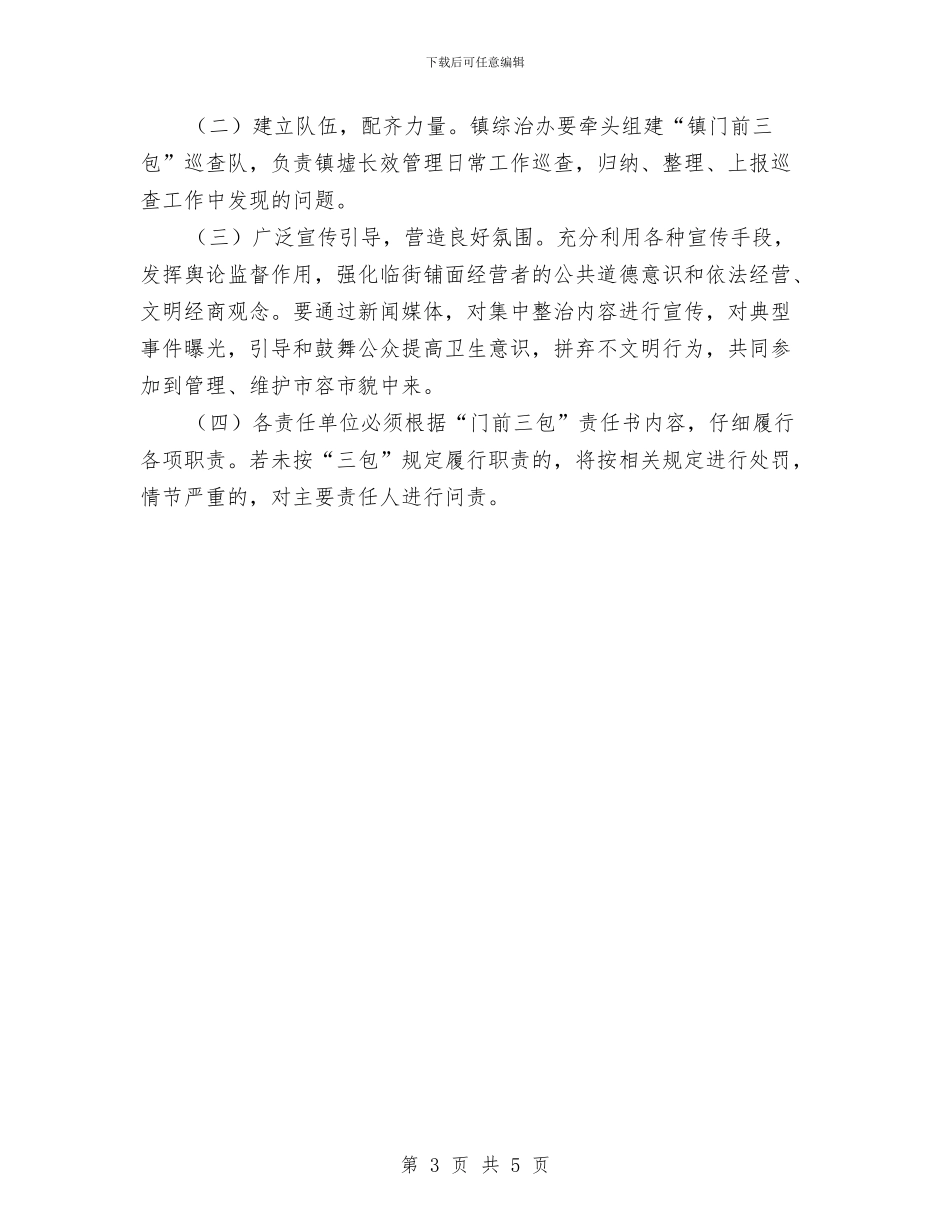 “门前三包”工作实施方案与“门前三包”日常管理工作方案汇编_第3页