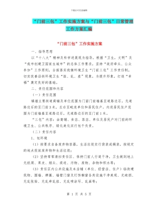 “门前三包”工作实施方案与“门前三包”日常管理工作方案汇编