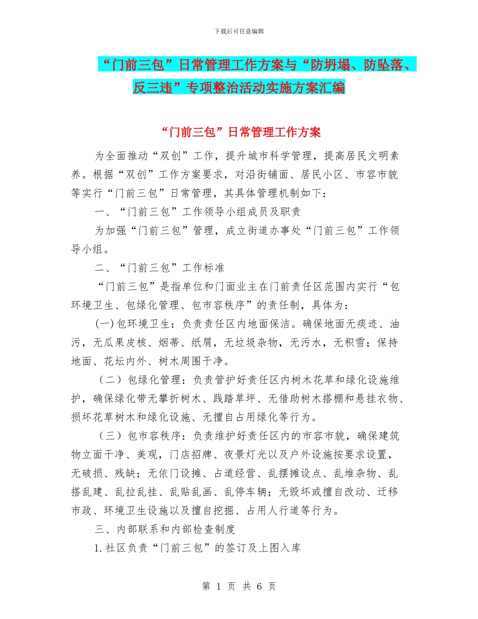 “门前三包”日常管理工作方案与“防坍塌、防坠落、反三违”专项整治活动实施方案汇编_第1页