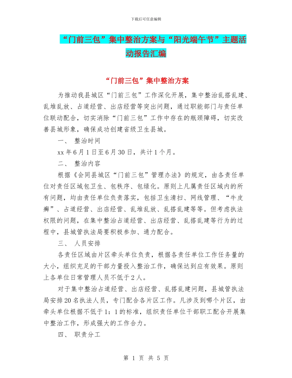“门前三包”集中整治方案与“阳光端午节”主题活动报告汇编_第1页