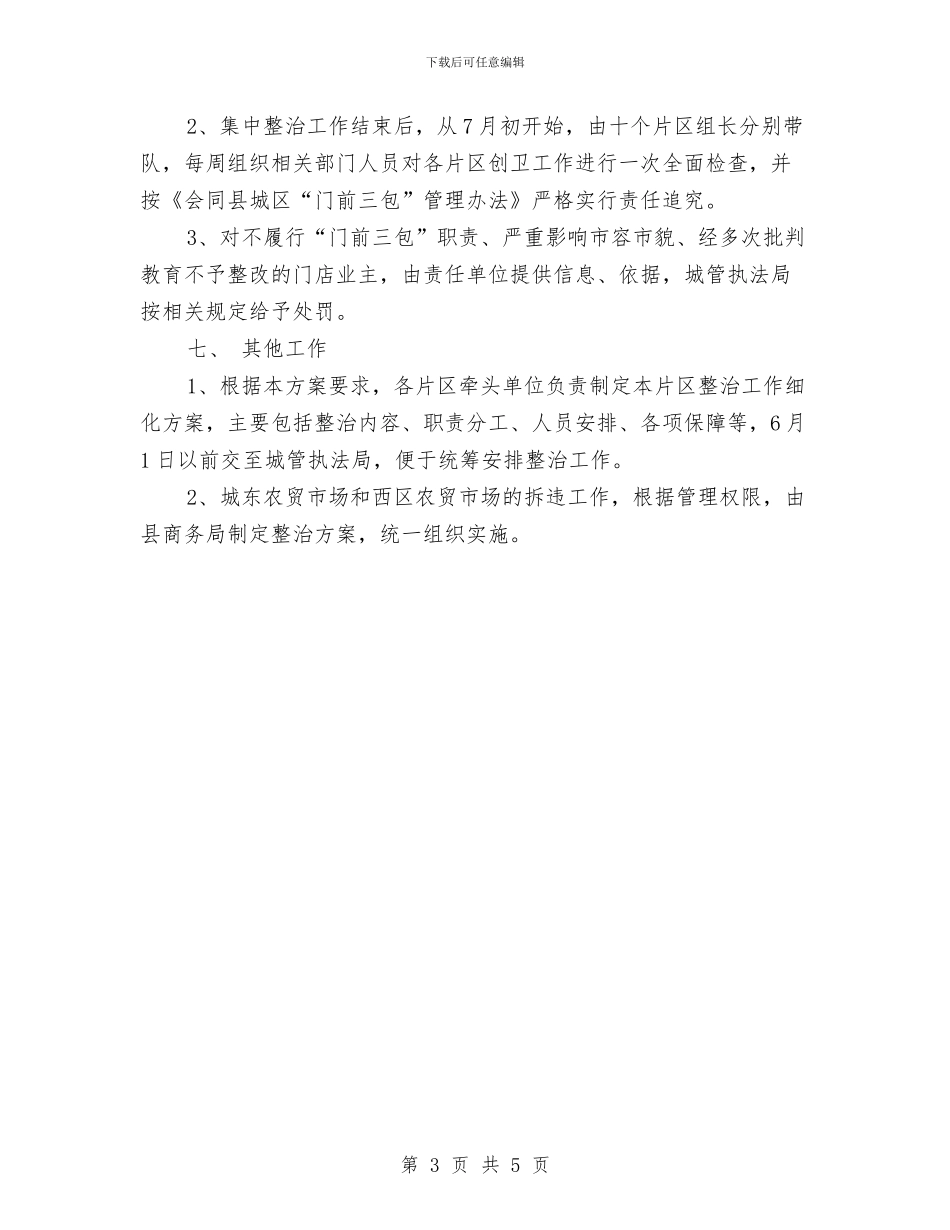 “门前三包”集中整治方案与“阳光端午节”主题活动报告汇编_第3页