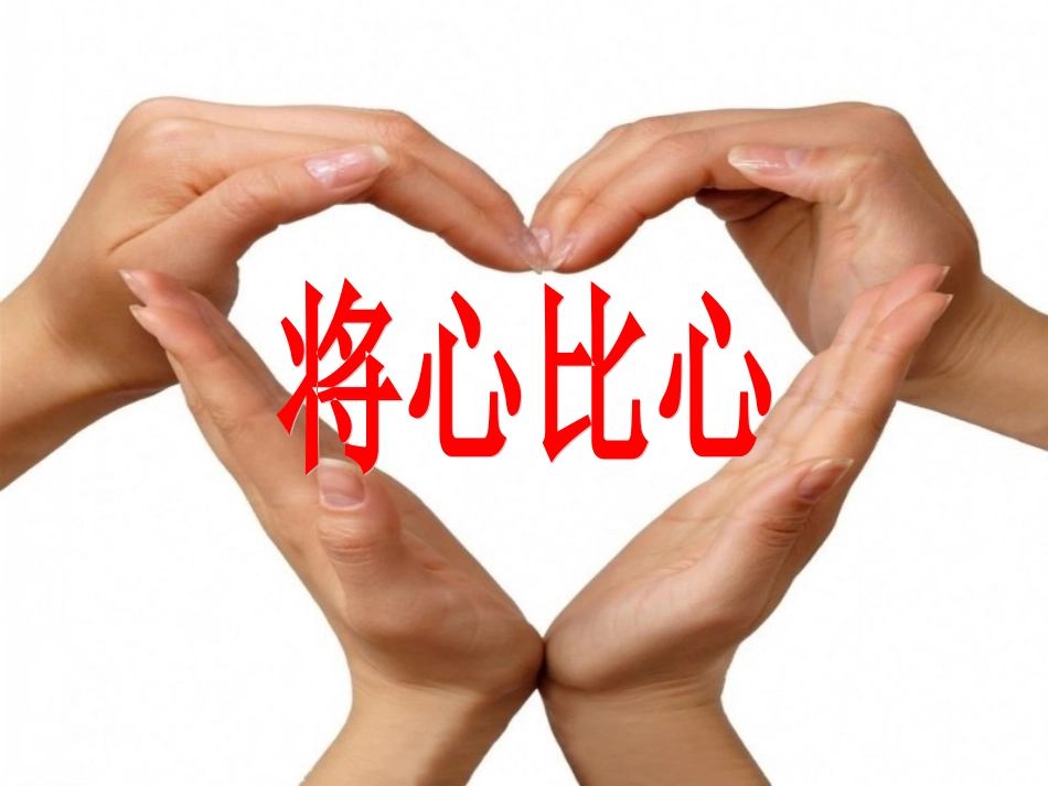《将心比心》教学课件1_第1页