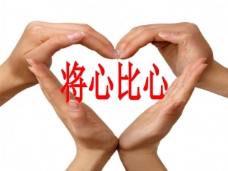 《将心比心》教学课件1