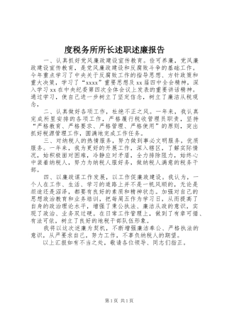 度税务所所长述职述廉报告