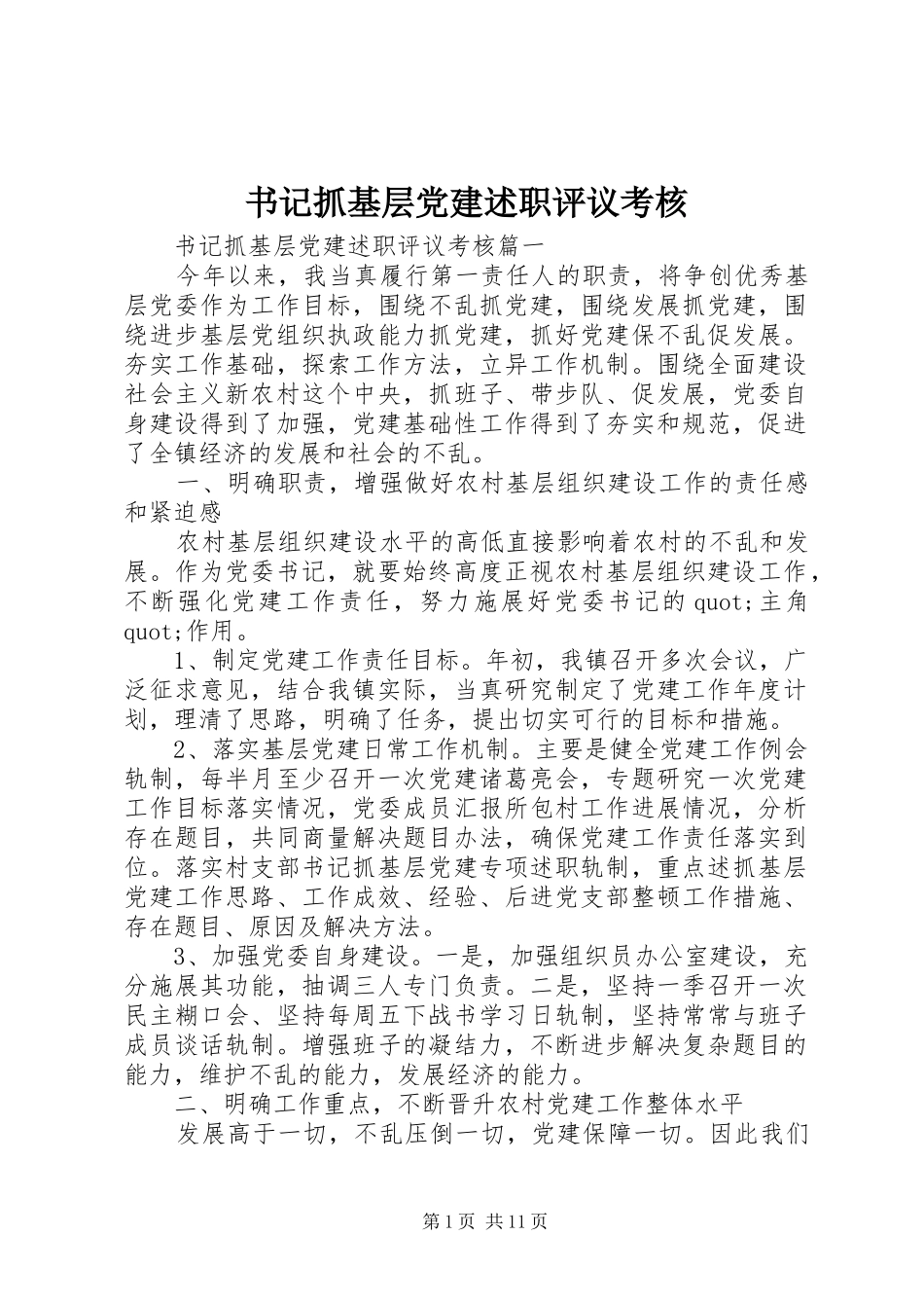 书记抓基层党建述职评议考核_第1页