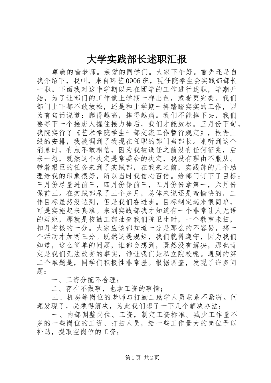大学实践部长述职汇报_第1页