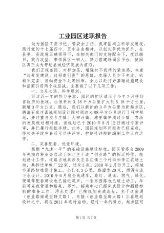 工业园区述职报告